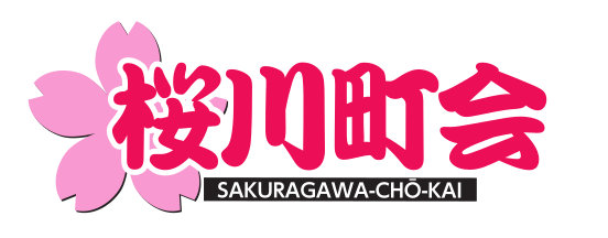 桜川町会公式ホームページ